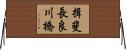 揖斐長良川橋 Horizontal Wall Scroll