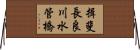 揖斐長良川水管橋 Horizontal Wall Scroll