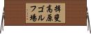 揖斐高原ゴルフ場 Horizontal Wall Scroll