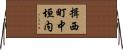 揖西町中垣内 Horizontal Wall Scroll