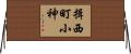 揖西町小神 Horizontal Wall Scroll