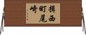 揖西町尾崎 Horizontal Wall Scroll