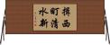 揖西町清水新 Horizontal Wall Scroll