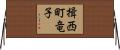 揖西町竜子 Horizontal Wall Scroll