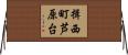 揖西町芦原台 Horizontal Wall Scroll