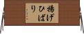 揚げひばり Horizontal Wall Scroll