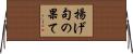 揚げ句の果て Horizontal Wall Scroll