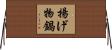 揚げ物鍋 Horizontal Wall Scroll
