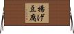 揚げ豆腐 Horizontal Wall Scroll