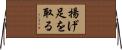 揚げ足を取る Horizontal Wall Scroll