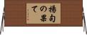 揚句の果て Horizontal Wall Scroll