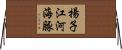 揚子江河海豚 Horizontal Wall Scroll