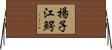 揚子江鰐 Horizontal Wall Scroll