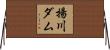 揚川ダム Horizontal Wall Scroll