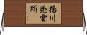 揚川発電所 Horizontal Wall Scroll