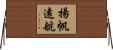揚帆遠航 Horizontal Wall Scroll
