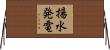 揚水発電 Horizontal Wall Scroll