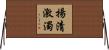 揚清激濁 Horizontal Wall Scroll