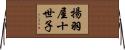 揚羽屋十世子 Horizontal Wall Scroll