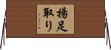 揚足取り Horizontal Wall Scroll