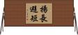 揚長避短 Horizontal Wall Scroll