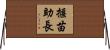 揠苗助長 Horizontal Wall Scroll