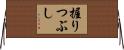 握りつぶし Horizontal Wall Scroll