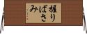 握りばさみ Horizontal Wall Scroll
