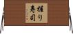 握り寿司 Horizontal Wall Scroll