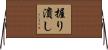 握り潰し Horizontal Wall Scroll
