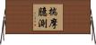 揣摩臆測 Horizontal Wall Scroll