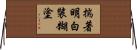 揣著明白裝糊塗 Horizontal Wall Scroll