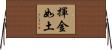 揮金如土 Horizontal Wall Scroll
