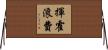 揮霍浪費 Horizontal Wall Scroll