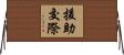 援助交際 Horizontal Wall Scroll