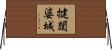 揵闥婆城 Horizontal Wall Scroll