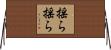 揺ら揺ら Horizontal Wall Scroll
