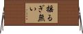 揺るぎ無い Horizontal Wall Scroll