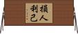 損人利己 Horizontal Wall Scroll