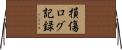損傷ログ記録 Horizontal Wall Scroll