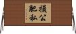 損公肥私 Horizontal Wall Scroll