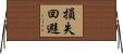 損失回避 Horizontal Wall Scroll
