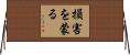 損害を蒙る Horizontal Wall Scroll