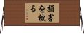 損害を被る Horizontal Wall Scroll