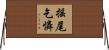 搖尾乞憐 Horizontal Wall Scroll