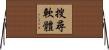 搜尋軟體 Horizontal Wall Scroll