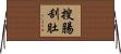 搜腸刮肚 Horizontal Wall Scroll