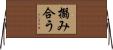 搦み合う Horizontal Wall Scroll