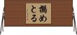 搦めとる Horizontal Wall Scroll