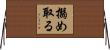 搦め取る Horizontal Wall Scroll